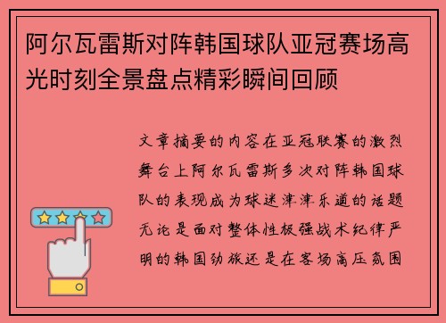 阿尔瓦雷斯对阵韩国球队亚冠赛场高光时刻全景盘点精彩瞬间回顾