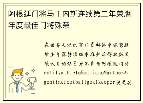 阿根廷门将马丁内斯连续第二年荣膺年度最佳门将殊荣