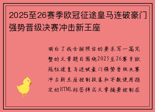 2025至26赛季欧冠征途皇马连破豪门强势晋级决赛冲击新王座