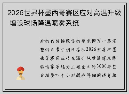 2026世界杯墨西哥赛区应对高温升级 增设球场降温喷雾系统