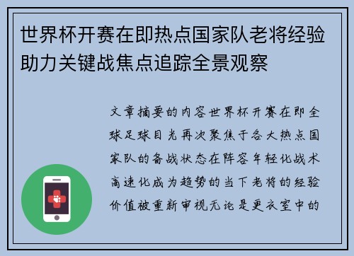 世界杯开赛在即热点国家队老将经验助力关键战焦点追踪全景观察