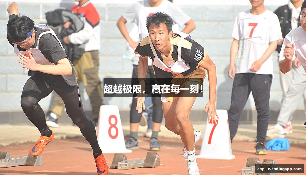 超越极限，赢在每一刻！